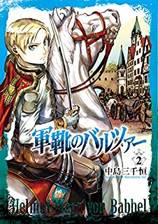 近代史を基にした架空戦記 軍靴のバルツァーネタバレあらすじと評価 Blue Sky It